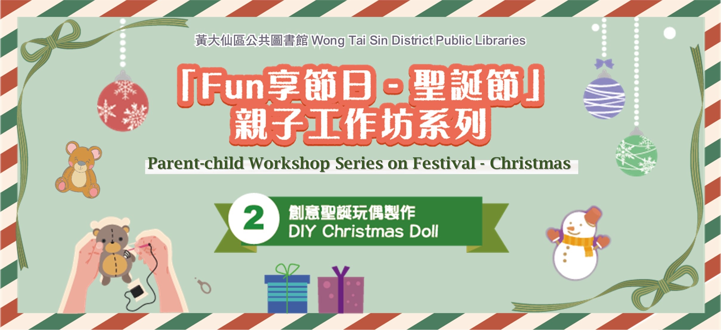 「Fun享節日 - 聖誕節」親子工作坊系列︰（2）創意聖誕玩偶製作